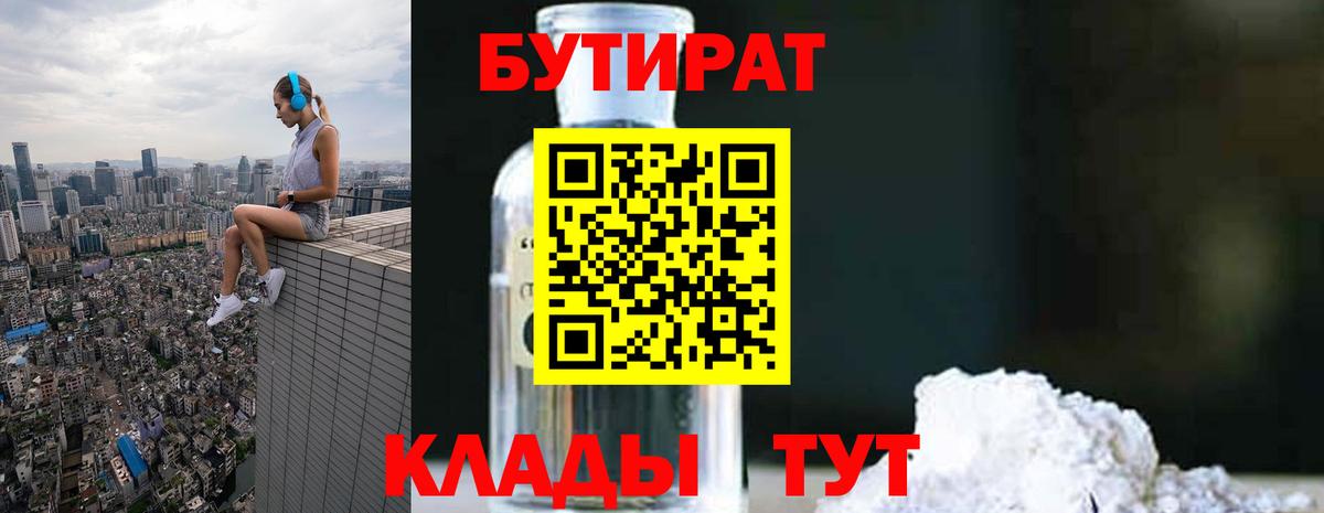 БУТИРАТ вода  Вход с VPN  Горячий Ключ 